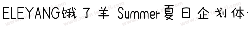 ELEYANG饿了羊 Summer夏日企划体字体转换